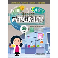 EZ100高中選修化學(五)
