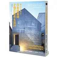 蓋出好房子──日本建築師才懂の思考&設計：看圖就會蓋!日本學生正在學的關鍵結構、基地破解、照明與陰影、建材魅力