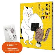 大大貓和小小貓〔台灣限定珍藏版|附獨家授權限量周邊.大小貓貓追飯糰吊飾鑰匙圈〕