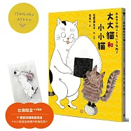 大大貓和小小貓〔作者親簽珍藏版|附台灣限定.獨家授權周邊.大小貓貓追飯糰吊飾鑰匙圈〕