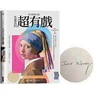 東西縱橫記藝：名畫真的超有戲!【限量簽名版】