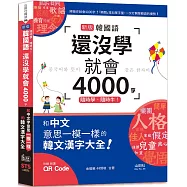 隨時學，隨時牛!新版 韓國語還沒學就會4000字：和中文意思一模一樣的韓文漢字大全!(25K+QR碼線上音檔)