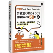 超實用!Word.Excel.PowerPoint辦公室Office 365省時高手必備50招(第四版)
