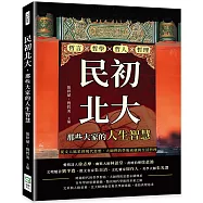 民初北大，那些大家的人生智慧：哲言×哲學×哲人×哲理，從文人風采到現代思想，大師們的學術成就與生活哲理