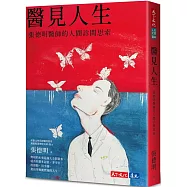 醫見人生：張德明醫師的人間診間思索