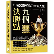 九個決勝點，打造無懈可擊的全能人生：塑造形象&times;展現自我&times;拓展人脈&times;精心遣詞，從自我管理到社交技巧，全面提升你的職場競爭力
