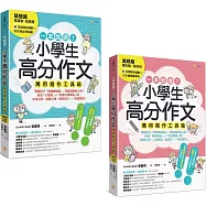 一本就通!小學生高分作文萬用寫作工具箱：基礎篇+進階篇(共兩冊)【附引導寫作題庫+200個必學詞彙+120個修辭例句】