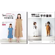 有型有款的男女寶手作童裝&親子裝(二冊合售)