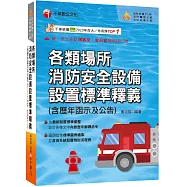 2025【超實用工具寶典】各類場所消防安全設備設置標準釋義(含歷年函示及公告)[消防設備師(士)/消防警察人員/消防業界從業人員]
