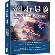 帝國的晨曦.春之卷──王朝初創與蓬勃發展：切片式分析法×宏觀視角、強韌性體制結構×孔子思想牢籠，解析歷史上的13個大王朝何以能長命百歲!