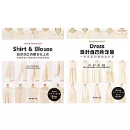 設計自己的洋裝&襯衫.上衣(二冊合售)