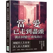 當愛已走到盡頭，別在回憶中尋找出口：從最初的甜蜜到最後的孤寂，「過來人」細訴如何在愛裡找回自己