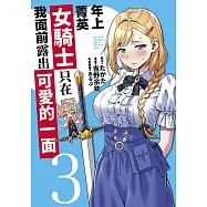 年上菁英女騎士只在我面前露出可愛的一面(03)