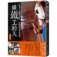 做鐵工的人(暢銷新裝版)：即使人生艱難如鐵，也能彎出柔美線條