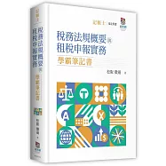稅務法規概要與租稅申報實務學霸筆記書