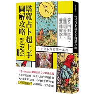 塔羅占卜超上手圖解攻略【熱銷新版】：從入門到進階，最簡明分類、最易懂解說!完全解牌的第一本書