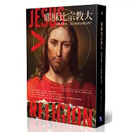 耶穌比宗教大：我熱愛耶穌，為什麼卻討厭宗教?