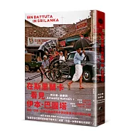 在斯里蘭卡看見伊本.巴圖塔：肉桂、珍珠、紅寶石國度追尋中世紀最偉大旅行家的足跡