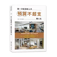 第一次裝潢就上手，預算不超支懶人包