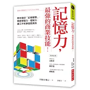 記憶力，最強的商業技能!：教你做好「記憶管理」，精進學習力、理解力，讓工作和學習更高效