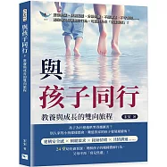 與孩子同行，教養與成長的雙向旅程：愛發脾氣、發展遲緩、分離焦慮、不擅溝通、不守規矩&hellip;&hellip;那些讓父母頭痛的行為，可能只是在「表達需求」!
