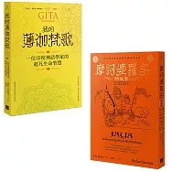 【印度史詩的智慧套書】(二冊)：《摩訶婆羅多的故事》、《我的薄伽梵歌》