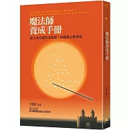 魔法師養成手冊：接上內在靈性及智慧，你就能心想事成