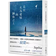 走在名為愛情的鋼索之上