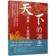 天下的誕生：巫教、上帝與儒教國家(限量親簽版)