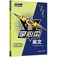 英文掌心雷(增訂三版)