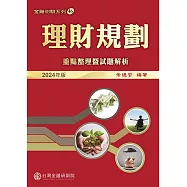 理財規劃：重點整理暨試題解析(2024年版)