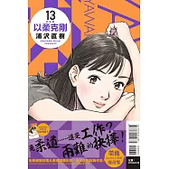 以柔克剛 完全版 13 (首刷附錄版)