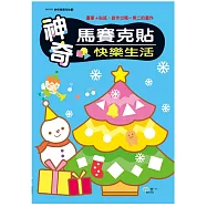 神奇馬賽克貼：快樂生活