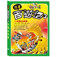 漫畫西遊記3：火燄山伏妖