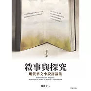 敘事與探究：現代華文小說評論集