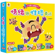 情緒管理與性格養成 小怪獸立體繪本【全套5冊】