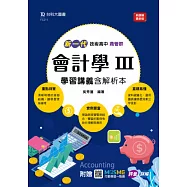新一代 技術高中商管群會計學 III 學習講義含解析本 - 最新版 - 附贈MOSME行動學習一點通：評量.詳解