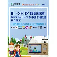 用ESP32輕鬆學習DIY ChatGPT故事創作播放機實作秘笈 - 使用圖形化motoBlockly程式語言 - 附贈MOSME行動學習一點通：評量‧加值