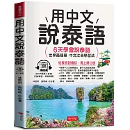 用中文說泰語：6天學會說泰語(QR Code版)