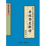 出土文獻與域外文獻視野中的孝經學史新證
