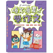 爆笑漫畫學作文3-實用作文全攻略：看圖、書信、日記、想像