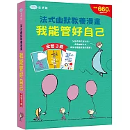 我能管好自己 法式幽默教養漫畫【全套3冊】