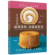 從0開始學做戚風蛋糕+海綿蛋糕卷：基礎超大圖解+技巧訣竅分析=漂亮出爐不失敗