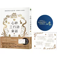 心碎三行詩童話：揭開我們如何為愛而傷、在傷裡長大的真相(限量作者親簽親蓋版)【附贈「擁抱破碎」金句療癒貼】