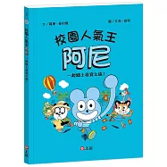 校園人氣王阿尼3：一起踏上尋寶之旅!