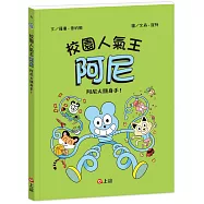 校園人氣王阿尼4：阿尼大顯身手!