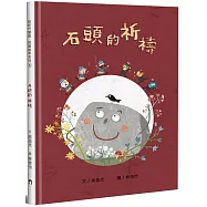 石頭的祈禱(精裝)
