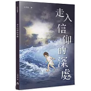 走入信仰的深處