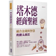 塔木德經商聖經：統合金錢與智慧的猶太商法