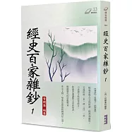 經史百家雜鈔(1)